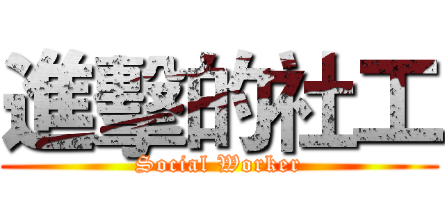 進擊的社工 (Social Worker)
