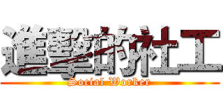 進擊的社工 (Social Worker)
