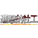 進擊的社工 (Social Worker)