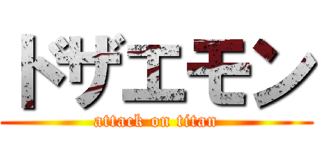ドザエモン (attack on titan)