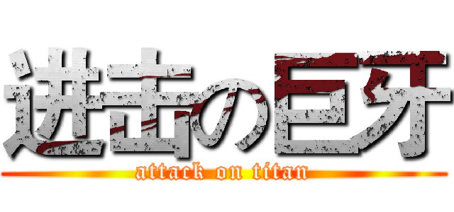 进击の巨牙 (attack on titan)