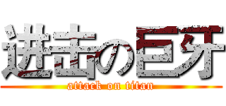 进击の巨牙 (attack on titan)