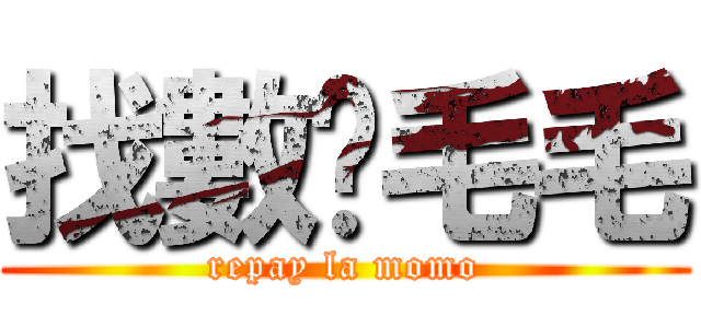 找數啦毛毛 (repay la momo)