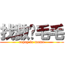 找數啦毛毛 (repay la momo)