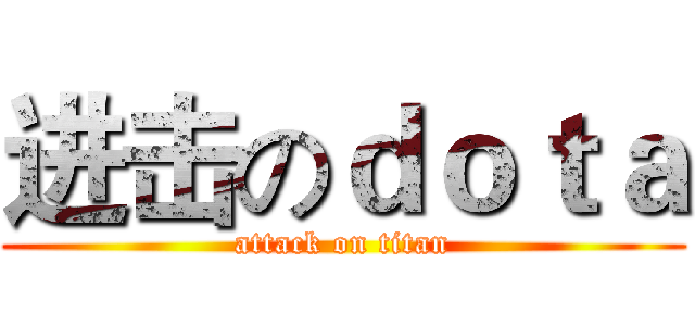 进击のｄｏｔａ (attack on titan)