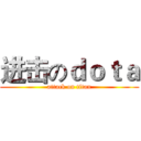 进击のｄｏｔａ (attack on titan)