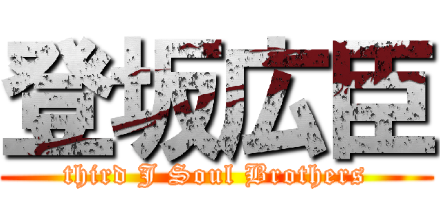 登坂広臣 (third J Soul Brothers)