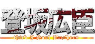 登坂広臣 (third J Soul Brothers)