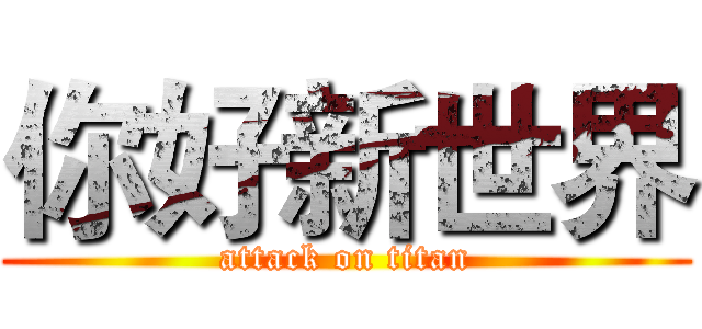 你好新世界 (attack on titan)