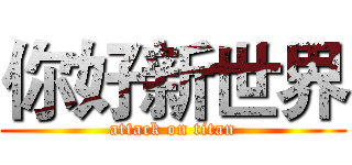 你好新世界 (attack on titan)