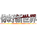 你好新世界 (attack on titan)