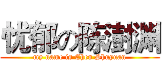 忧郁の陈澍渊 (my name is Chen Shuyuan)