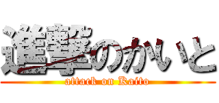 進撃のかいと (attack on Kaito)