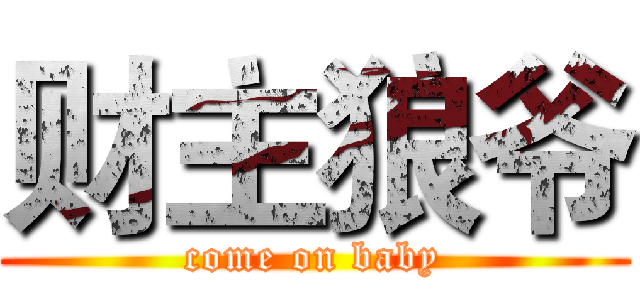 财主狼爷 (come on baby)
