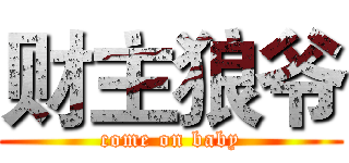 财主狼爷 (come on baby)