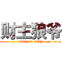 财主狼爷 (come on baby)
