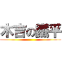 木吉の鐵平 ()