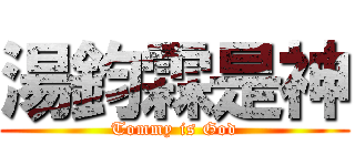 湯鈞霖是神 (Tommy is God)