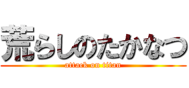 荒らしのたかなつ (attack on titan)