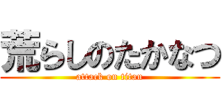 荒らしのたかなつ (attack on titan)