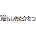 荒らしのたかなつ (attack on titan)