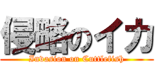 侵略のイカ (Invasion on Cuttlefish)