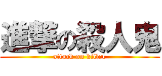 進撃の殺人鬼 (attack on killer)