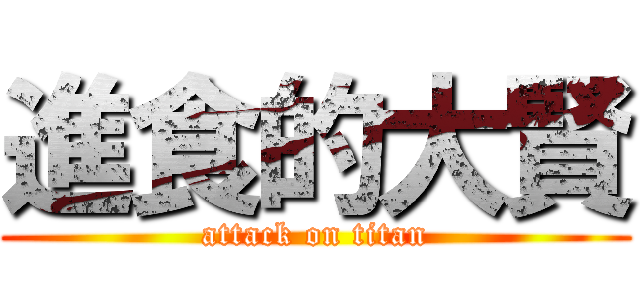 進食的大賢 (attack on titan)