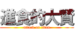 進食的大賢 (attack on titan)