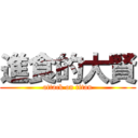 進食的大賢 (attack on titan)