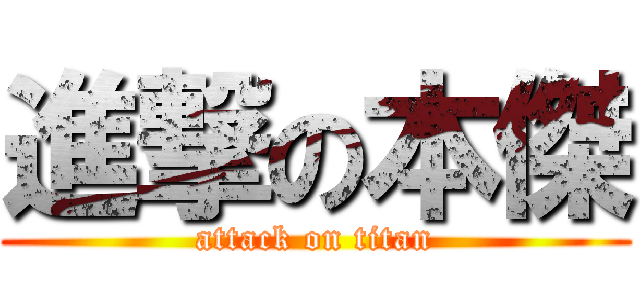 進撃の本傑 (attack on titan)