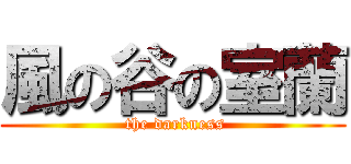 風の谷の室蘭 ( the darkness)