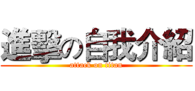 進擊の自我介紹 (attack on titan)