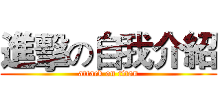 進擊の自我介紹 (attack on titan)