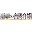 進擊の自我介紹 (attack on titan)