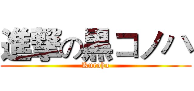進撃の黒コノハ (Kuroha)
