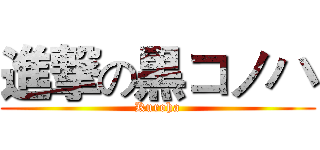 進撃の黒コノハ (Kuroha)