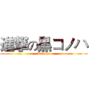 進撃の黒コノハ (Kuroha)