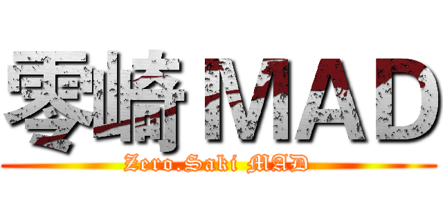 零崎 ＭＡＤ (Zero.Saki MAD)