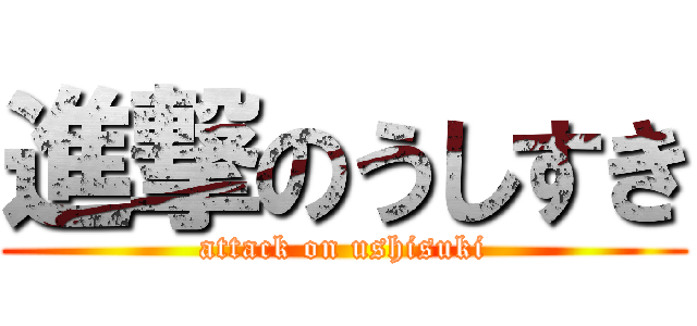 進撃のうしすき (attack on ushisuki)