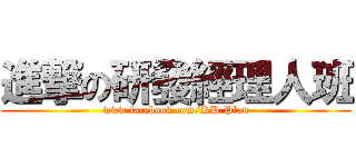 進撃の研發經理人班 (www.facebook.com/RD.Plan)