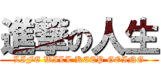 進撃の人生 (LIFE WILL KEEP GOING)