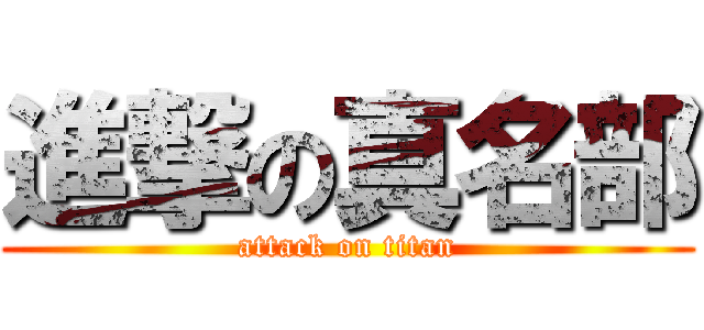 進撃の真名部 (attack on titan)