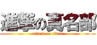 進撃の真名部 (attack on titan)