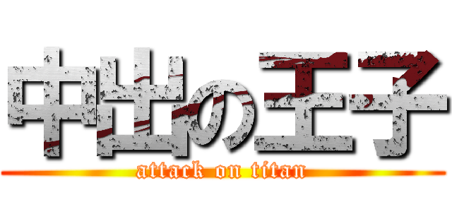 中出の王子 (attack on titan)