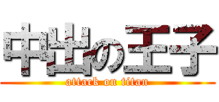 中出の王子 (attack on titan)