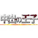 中出の王子 (attack on titan)