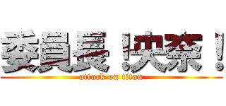 委員長！央奈！ (attack on titan)