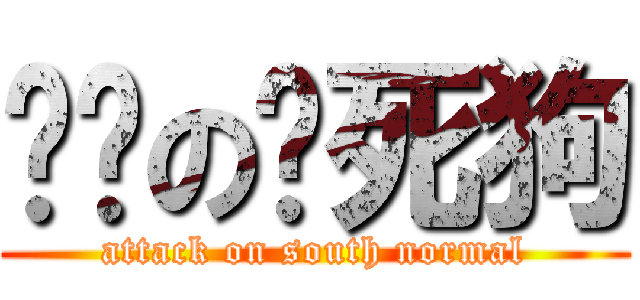 华师の热死狗 (attack on south normal)
