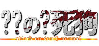 华师の热死狗 (attack on south normal)